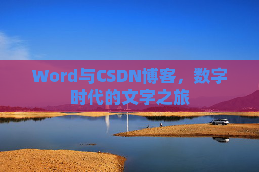 Word与CSDN博客，数字时代的文字之旅