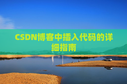 CSDN博客中插入代码的详细指南